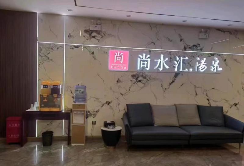 博野尚水汇汤泉 美团团个套餐里